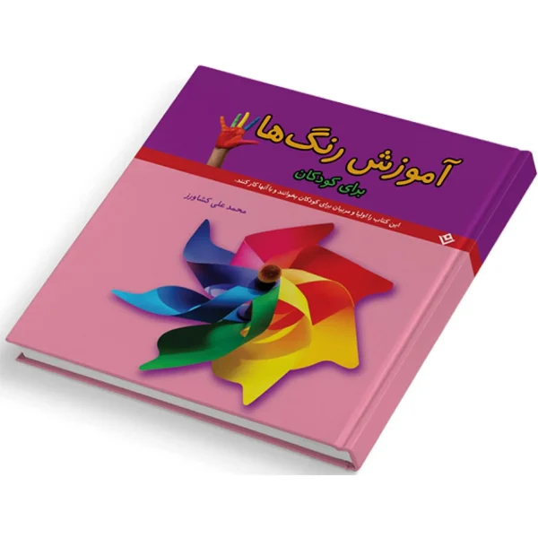 آموزش رنگ‌ها برای کودکان